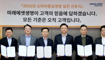 김재식·황문규 미래에셋생명 대표, 소비자보호 선포식 개최