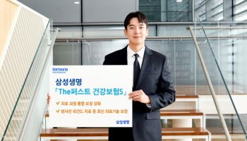 삼성생명, ‘삼성 The퍼스트 건강보험S’ 개정 출시