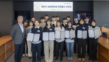 동국제강그룹 송원문화재단, 송원장학생 장학증서 수여