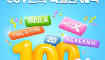 19·20세 관객 모여라...CGV, 정부 청년문화예술패스 사업 참여