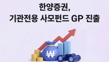 한양증권, 기관전용 사모펀드 GP 진출…“투자 스펙트럼 확대”