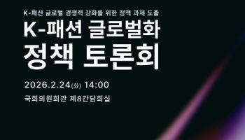 "K패션 글로벌화 최적기"…국회서 정책 토론회 연다