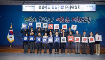 경북도 공공기관 유치위 출범...유치전 본격 가동