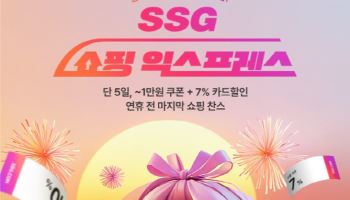 SSG닷컴, '쇼핑 익스프레스' 개최…최대 60% 할인