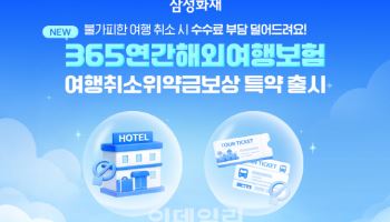 삼성화재, 해외여행보험 '여행취소위약금보상' 담보 신설