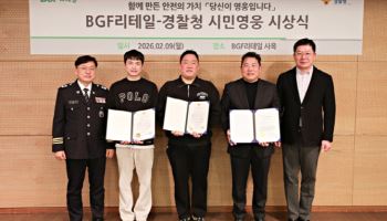 BGF리테일·경찰청, '2026년 시민영웅 시상식’ 개최