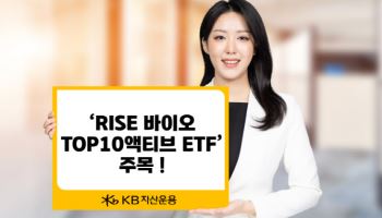 코스닥 정책에 수출 수혜…‘RISE 바이오 Top10액티브 ETF’ 주목