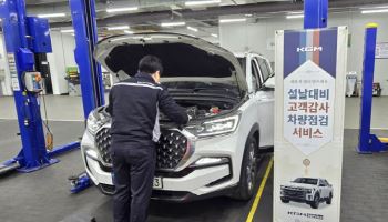 KGM, 설 맞이 차량점검 서비스…전기차 점검 포함