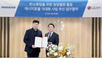 두산퓨얼셀, LG전자와 맞손 …수소연료전지 폐열 활용한 사업 추진