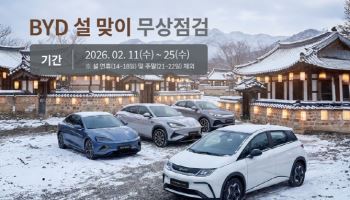 BYD코리아, 전국 서비스센터서 '설 맞이 무상점검' 캠페인
