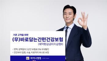 라이나생명, 고객 혜택 강화한 ‘바로담는간편건강보험’ 출시