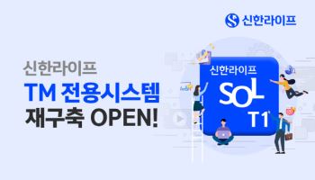 신한라이프, TM전용시스템 ‘SOL T1’ 신규 오픈