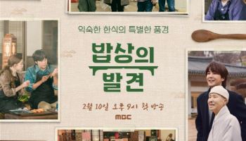 문체부·공진원 제작 다큐 '밥상의 발견' 10일 첫 방송