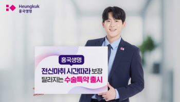 흥국생명, 전신마취 시간 따라 보장 달라지는 수술특약 출시