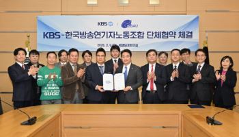 KBS-한국방송연기자노동조합, 출연료 협상 마무리…단체협약 체결