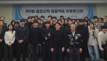 한국철강협회, 철강 산학 프로젝트 최종보고회 개최