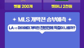 베트맨, MLS 개막전 대상 승부예측 프로모션 개시