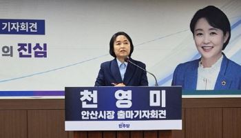 천영미 전 도의원, 안산시장 출마 "안산의 변화 책임질 것"