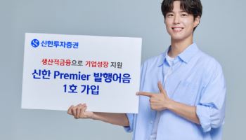 신한투자증권, ‘신한프리미어 발행어음’ 하루 반나절 만에 완판