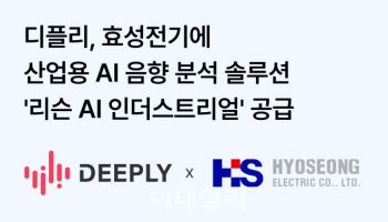 디플리, 효성전기에 산업용 AI 음향 분석 솔루션 '리슨 AI’ 공급