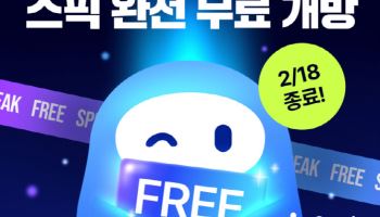 스픽, 설 연휴 6일간 '언락' 프로모션…"앱 전면 무료개방"