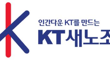KT 새노조 “사외이사 쇄신안, 껍데기뿐”…윤종수 재선임 철회 요구하며 지배구조 개혁 촉구