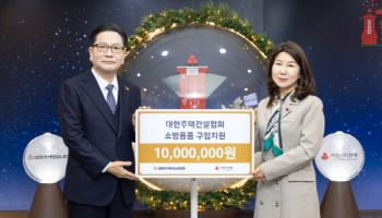 대한주택건설협회, 취약계층에 6600만원 상당 소방용품 지원