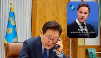 李대통령, NATO 사무총장과 통화…"방산·우주 협력 확대"