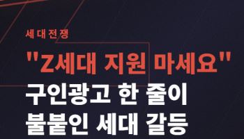 "Z세대·병가 사절"…구인광고 한 줄에 세대전쟁 불붙었다