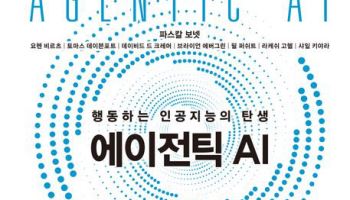 [200자 책꽂이]에이전틱 AI 외