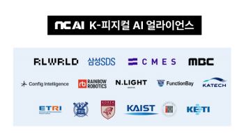NC AI, ‘K-피지컬AI 얼라이언스’ 출범…리얼월드·레인보우로보틱스 등 53개 기관 참여