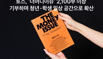 청년·학생과 접점 확대 나선 토스, 경제 잡지 2100부 이상 기부