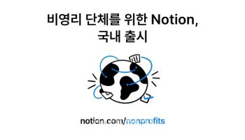 시민단체 지원 프로그램 ‘비영리 단체를 위한 노션’ 한국 출시