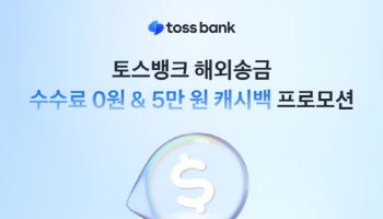 토스뱅크, 다음달까지 해외 송금 ‘수수료 0원'·'5만원 캐시백’ 프로모션 실시