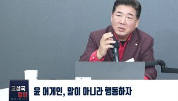 野서울시당 윤리위, 고성국 ‘탈당 권유’ 징계…고 “즉각 이의신청”