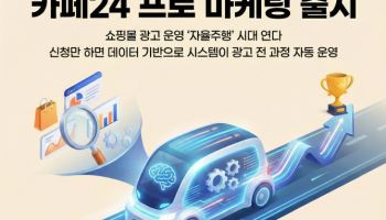 카페24, ‘프로 마케팅’ 정식 출시…광고 운영 전 과정 자동화