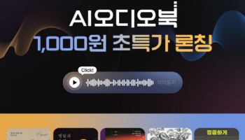 AI가 문장 읽어준다…예스24 'AI 오디오북' 론칭