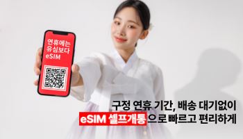 KT엠모바일, 설 연휴에도 eSIM폰 배송 대기 없이 즉시 개통