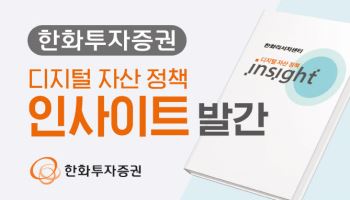 "글로벌 규제 흐름 한눈에"…한화證, '디지털자산 정책 인사이트' 발간