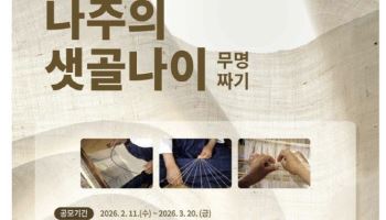 국가긴급보호무형유산 '나주의 샛골나이', 미래 전승자 찾는다