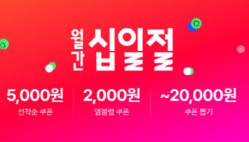 11번가, 2월 ‘월간 십일절’…"이사·혼수·신학기템 특가"