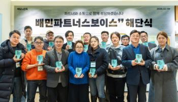 배민, 파트너 목소리로 바꿨다…‘파트너스 보이스’ 성과 공유