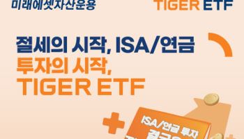 미래에셋, '절세의 시작 ISA/연금, 투자의 시작 TIGER ETF' 이벤트