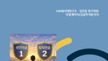 “퇴직연금은 두 번째 국민연금”…NH證 100세시대연구소, 보고서 발간