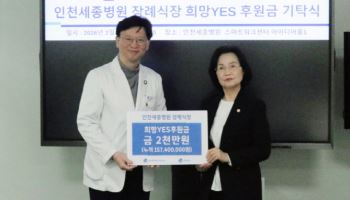 인천세종병원 장례식장, 세종병원 후원회에 2천만 원 기탁