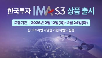 한국투자증권, 세번째 IMA 상품 출시…2년만기 폐쇄형