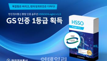 한진정보통신 'H-SSO', GS인증 1등급 획득