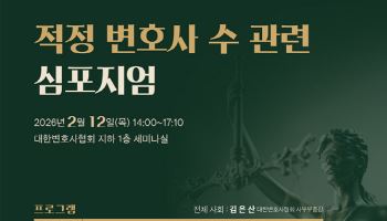 의사 정원 추계에 이어…변협, 적정 변호사 수 추산 논의