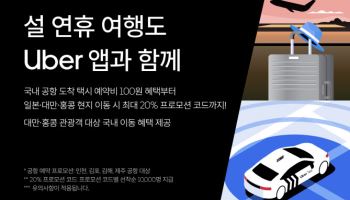 우버 택시, 설 연휴 맞아 한·일·대만·홍콩 최대 20% 할인
