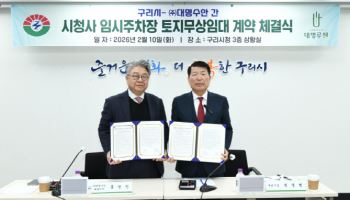 구리시청·아트홀센터 주차난 해소…180면 임시주차장 조성